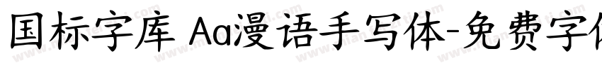 国标字库 Aa漫语手写体字体转换